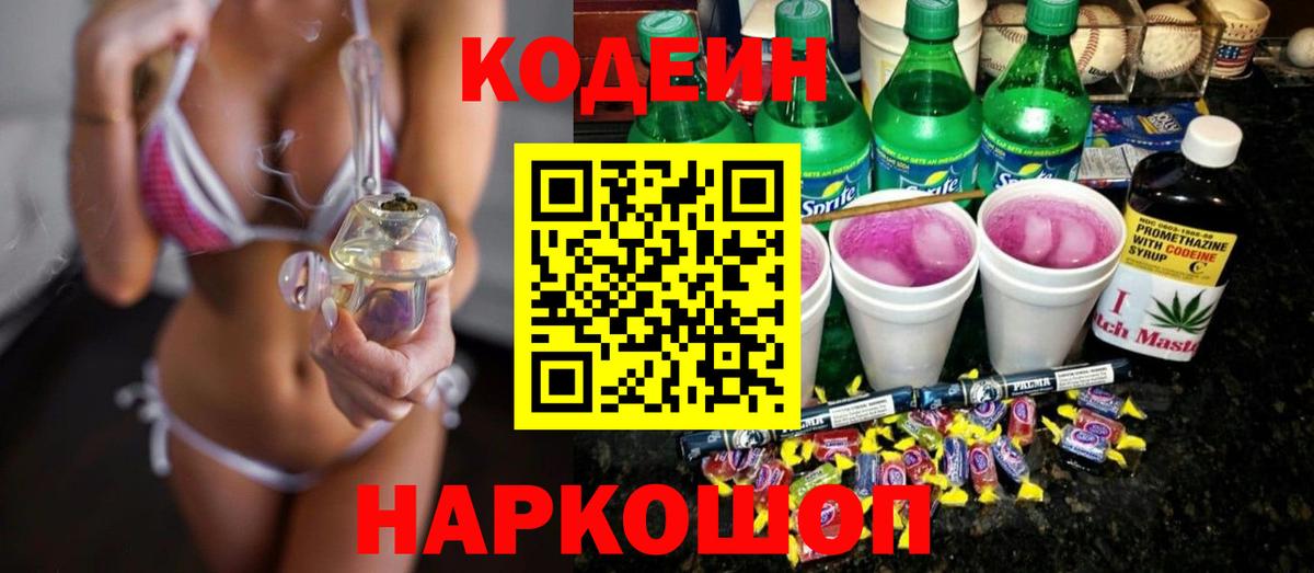 цены   Вход с VPN  Нижний Новгород  Codein Purple Drank 